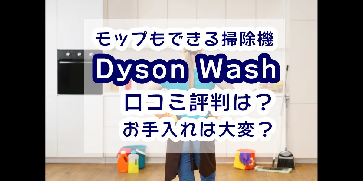 Dyson WashG1口コミ評判！ダイソンウォッシュはお手入れが大変？ - ほ 