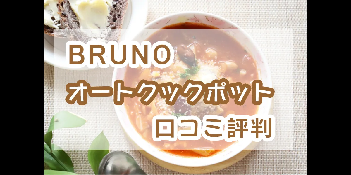 BRUNOオートクックポット口コミ評判は？ - ほびトイねっと
